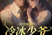 沈漾周庭知青娇萌,冷冰少爷嗜我如命全本免费在线阅读-火箭文学