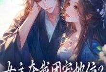 (全文)女主夺我团宠地位?我分分钟夺回来(荼茶江修)试读更新章节女主夺我团宠地位?我分分钟夺回来免费小说-火箭文学
