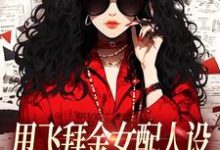 甩飞拜金女配人设,我要当贤妻!完整版小说甩飞拜金女配人设,我要当贤妻!(谢柠江砚)全章小说阅读-火箭文学