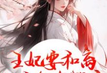 王妃要和离，王爷他急哭了（萧凌川姜姝宁）全章小说阅读-火箭文学