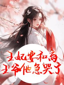 王妃要和离，王爷他急哭了（萧凌川姜姝宁）全章小说阅读
