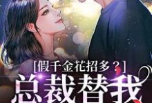 (全文)假千金花招多？总裁替我虐一下季今禾祁修绪完结小说推荐假千金花招多？总裁替我虐一下试读更新章节-火箭文学