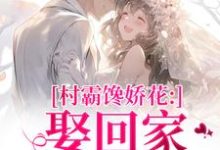 村霸馋娇花：娶回家，亲哭她（江淮黎酥酥）小说推荐村霸馋娇花：娶回家，亲哭她全章小说阅读-火箭文学
