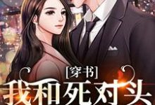 (全文)穿书：我和死对头联手黑化！（许娇年蔚黎）免费小说穿书：我和死对头联手黑化！试读更新章节-火箭文学