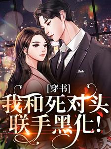 许娇年蔚黎穿书：我和死对头联手黑化！全本免费在线阅读