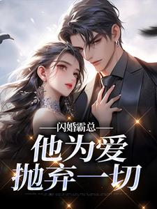 (全文)闪婚霸总，他为爱抛弃一切免费小说全本，苏绿柔厉墨焱试读更新章节