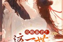 攻略暴君？这一世我势在必得（姒锦景昭珩）全章小说阅读-火箭文学