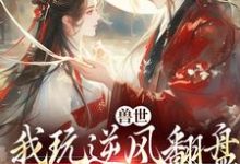 (全文)兽世:我玩逆风翻盘,引来美男鱼!向晚商野全本免费在线阅读-火箭文学
