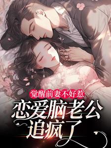 觉醒前妻不好惹，恋爱脑老公追疯了最新章节阅读觉醒前妻不好惹，恋爱脑老公追疯了(祝明月顾言舟)试读更新章节