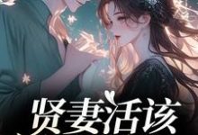 苏梦江楚澜贤妻活该被欺负？重生我虐渣夫全本免费在线阅读-火箭文学
