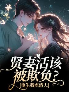 苏梦江楚澜贤妻活该被欺负？重生我虐渣夫全本免费在线阅读
