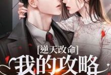 逆天改命：我的攻略已完成99%宋枝枝迟叙试读更新章节逆天改命：我的攻略已完成99%宋枝枝迟叙免费小说-火箭文学