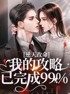 (全文)逆天改命：我的攻略已完成99%(宋枝枝迟叙)全本免费在线阅读