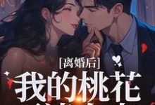 (全文)离婚后，我的桃花不请自来季明恒陈雪小说推荐，离婚后，我的桃花不请自来全章小说阅读-火箭文学