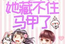 被赶出家门后，小可怜她藏不住马甲了完整版小说，被赶出家门后，小可怜她藏不住马甲了夜星妍池南勋试读更新章节-火箭文学