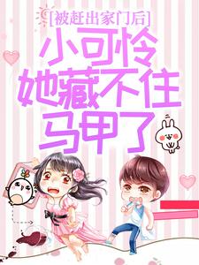 被赶出家门后，小可怜她藏不住马甲了完整版小说，被赶出家门后，小可怜她藏不住马甲了夜星妍池南勋试读更新章节