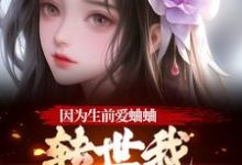因为生前爱蛐蛐，转世我成了哑女！最新完结小说因为生前爱蛐蛐，转世我成了哑女！秦满月梅道子免费小说-火箭文学