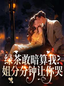 (全文)绿茶敢暗算我？姐分分钟让你哭裴瑾珩孟听禾最新完结小说绿茶敢暗算我？姐分分钟让你哭免费阅读