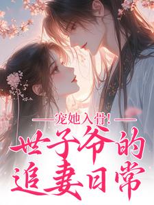 世子爷的追妻日常最新完结小说世子爷的追妻日常闻星落谢观澜免费小说