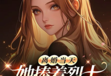 (全文)离婚当天，她捧着烈士骨灰杀疯了顾沉霆乔沁全本免费在线阅读-火箭文学