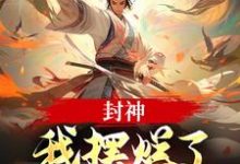封神：我摆烂了，系统却来了？（子受哪吒）全本书籍阅读封神：我摆烂了，系统却来了？完整版小说-火箭文学