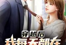 有那么多前女友，我真的是被迫的李渊热门小说排行榜有那么多前女友，我真的是被迫的免费小说-火箭文学