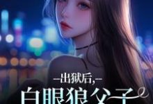(全文)出狱后，白眼狼父子双双火葬场了（桑若薄烬延）试读更新章节出狱后，白眼狼父子双双火葬场了免费小说-火箭文学