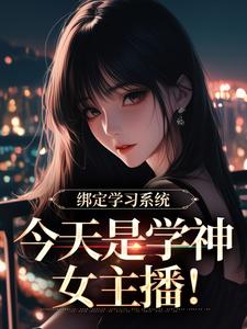 绑定学习系统宋以茉祁司宴完结小说推荐，绑定学习系统全章小说阅读
