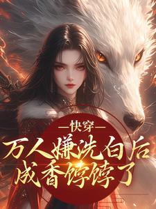 快穿：万人嫌洗白后成香饽饽了完整版小说快穿：万人嫌洗白后成香饽饽了(林观贞裴钧)全章小说阅读