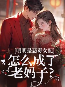 (全文)明明是恶毒女配，怎么成了老妈子？免费小说全本，郗慕应逸试读更新章节