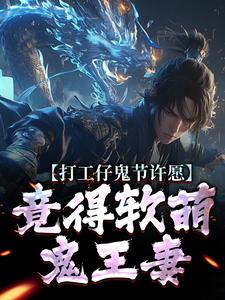 打工仔鬼节许愿，竟得软萌鬼王妻沈敬亭韩灵溪热门小说排行榜打工仔鬼节许愿，竟得软萌鬼王妻免费小说