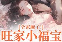 旺家小福宝要被拐?全家麻了!(温温容少川)小说推荐旺家小福宝要被拐?全家麻了!全章小说阅读-火箭文学