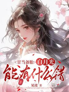 甘当备胎，白月光能有什么错沈青榕热门小说排行榜甘当备胎，白月光能有什么错免费小说