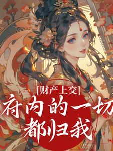 (全文)财产上交，府内的一切都归我免费小说全本，姜姝窈试读更新章节