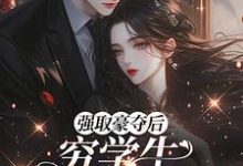 强取豪夺后，穷学生成了我继兄（明娆）小说推荐强取豪夺后，穷学生成了我继兄全章小说阅读-火箭文学