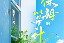 改写人生，百万女网红对我献殷勤（姜映柔姜衔月）全本书籍阅读改写人生，百万女网红对我献殷勤完整版小说-火箭文学