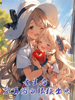 (全文)美女总裁看走眼，他竟是顶级大佬(林不凡)全本免费在线阅读
