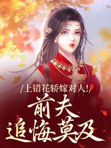上错花轿嫁对人！前夫追悔莫及萧念窈陆奉行最新完结小说，上错花轿嫁对人！前夫追悔莫及全本免费在线阅读