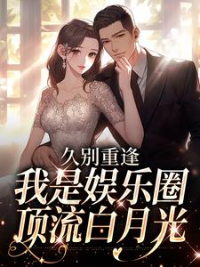 久别重逢，我是娱乐圈顶流白月光热门小说排行榜久别重逢，我是娱乐圈顶流白月光初词贺景祈免费小说全本