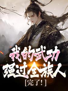 (全文)完了！我的武功强过全族人热门小说排行榜，完了！我的武功强过全族人林枫全章小说阅读