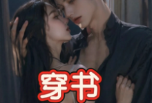 (全文)穿书,恶毒女配成为万人迷玉娇珑全本免费在线阅读-火箭文学