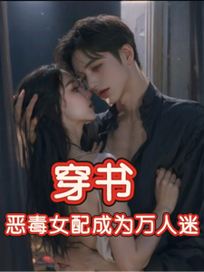 (全文)穿书，恶毒女配成为万人迷玉娇珑全本免费在线阅读