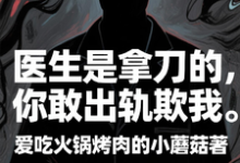 (全文)医生是拿刀的，你敢出轨欺我程默小说推荐，医生是拿刀的，你敢出轨欺我全章小说阅读-火箭文学