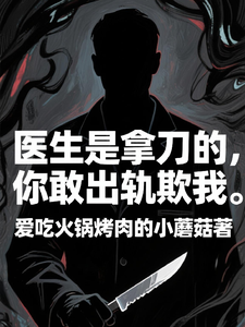 (全文)医生是拿刀的，你敢出轨欺我程默小说推荐，医生是拿刀的，你敢出轨欺我全章小说阅读