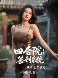 四合院：签到系统让聋老太暴毙最新完结小说四合院：签到系统让聋老太暴毙李建设免费小说