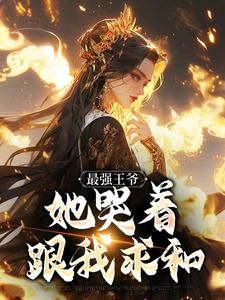 最强王爷：她哭着跟我求和杨凡免费小说最强王爷：她哭着跟我求和推荐完结小说