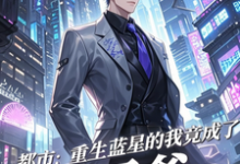 (全文)都市：重生蓝星的我竟成了太子爷秦无道全本免费在线阅读-火箭文学