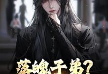 落魄子弟?这大唐我罩的李万年最新完结小说,落魄子弟?这大唐我罩的全本免费在线阅读-火箭文学