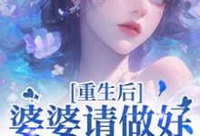 (全文)重回18岁，我要换个活法李建设完结小说推荐重回18岁，我要换个活法试读更新章节-火箭文学