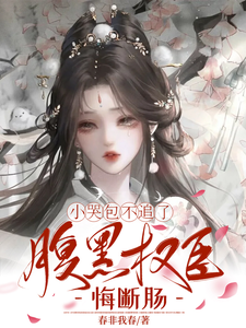 小哭包不追了，腹黑权臣悔断肠完整版小说，小哭包不追了，腹黑权臣悔断肠郑玉晚试读更新章节